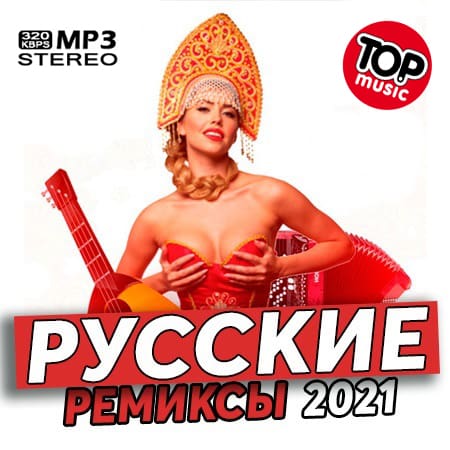 Новинки Русских Ремиксов (2021) MP3 Новинки Русских Ремиксов (2021) MP3